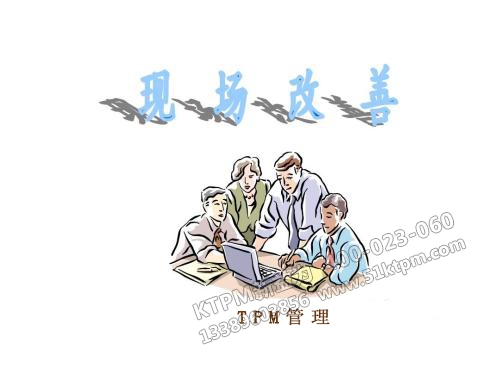 TPM管理之現場改善